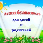 безопасность